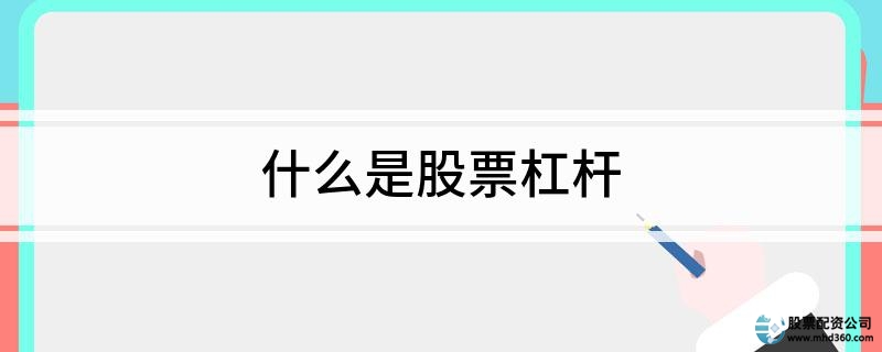 股票杠杆投资风险_股票有杠杆吗_融资融券条件分析
