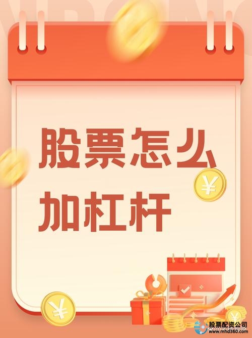 股票杠杆怎么开通_股市融资融券操作方式_配资加杠杆风险分析