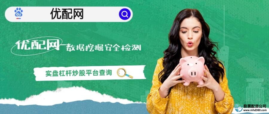 股票配资平台排名_配资网平台_优配网股票配资服务