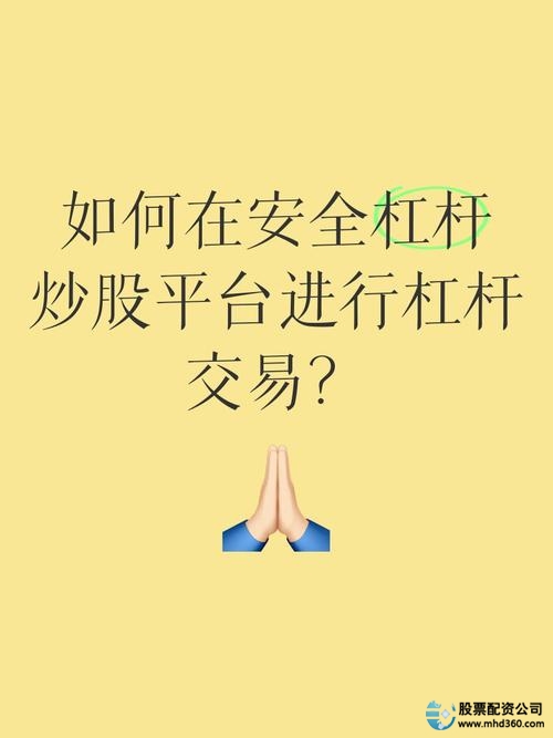 安全的杠杆炒股平台_最安全的杠杆炒股平台_合法合规杠杆炒股平台