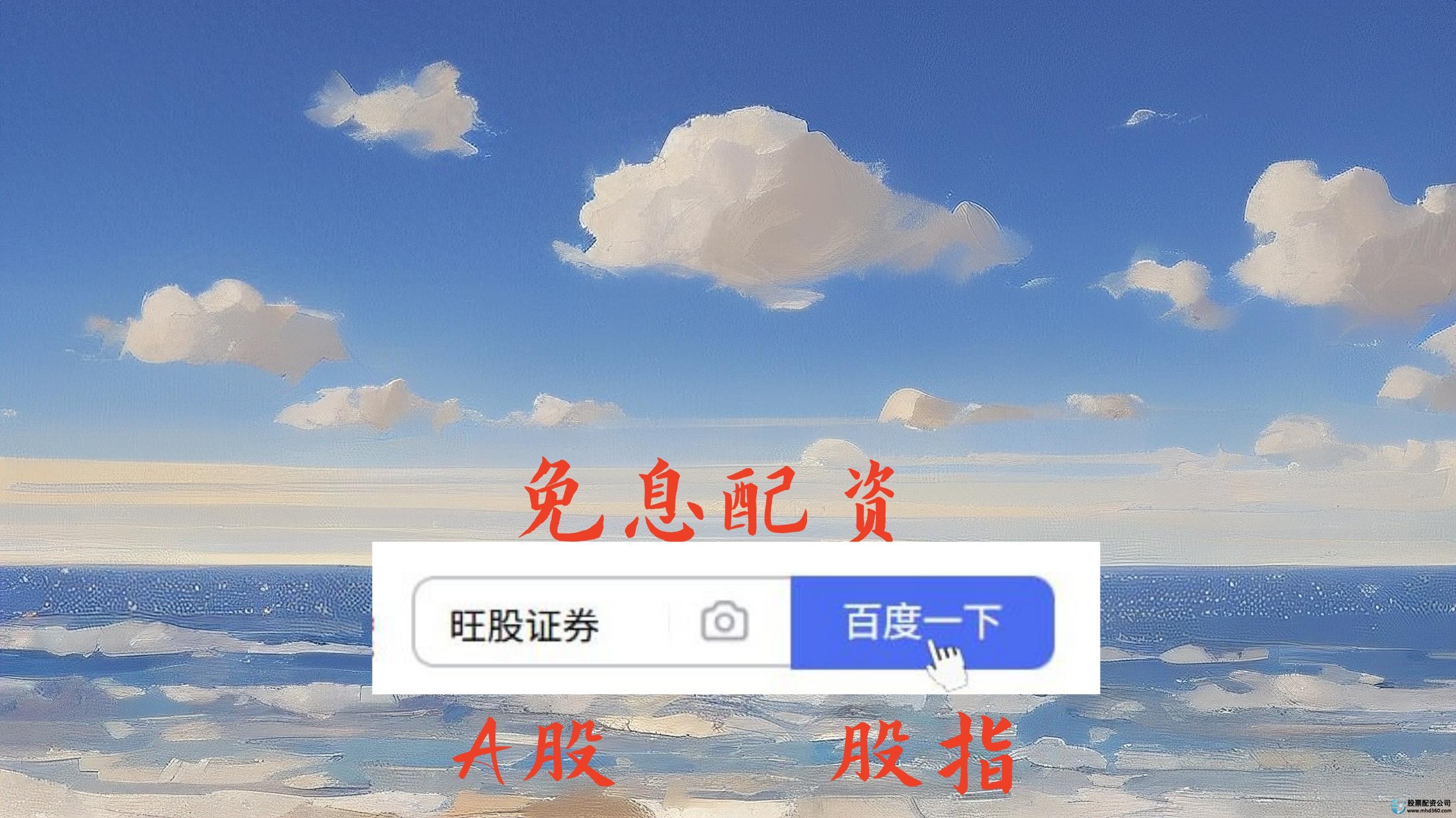 最好的股票配资网站_配资公司排名不盲从_个性化配资公司选择
