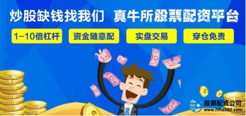 正规配资公司_重庆股票配资公司_贵阳财牛汇股票配资