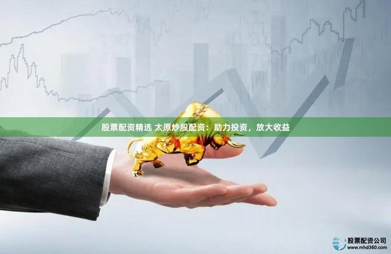 智交易股票配资:助力股民盈利,打破股