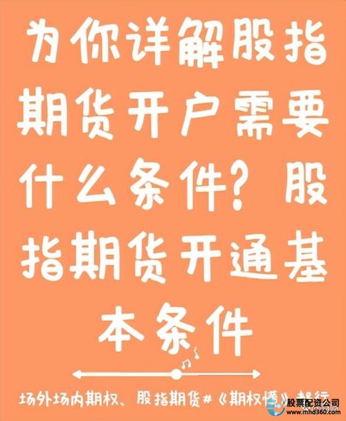 股指期货开户要求有哪些?满足三条件才