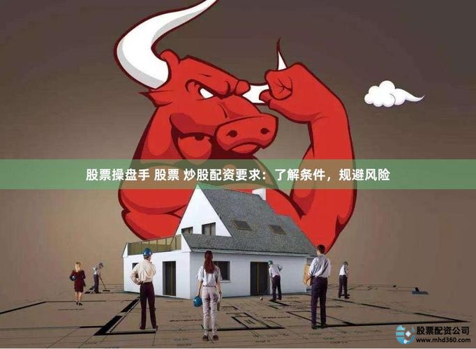 股票配资入门_股票配资正规平台_炒股配资风险高