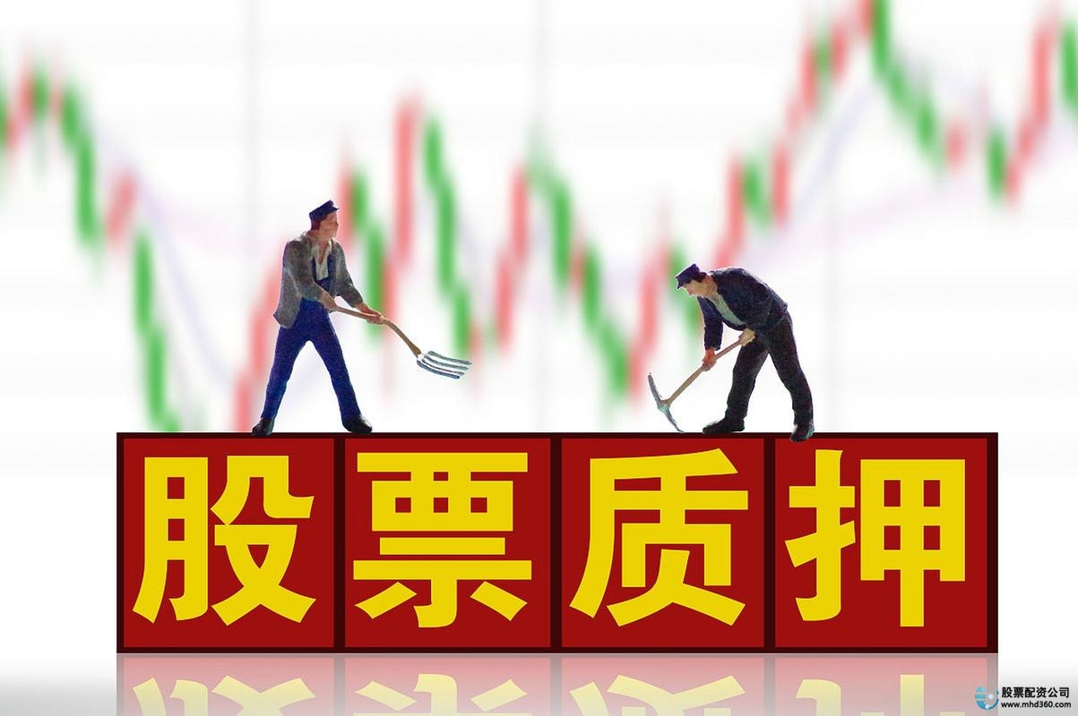 股票质押回购新规 股票质押率上限 股票质押风险控制_股票杠杆融资