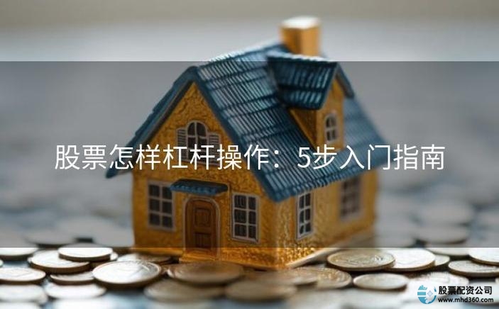 杠杆买股票_杠杆股票怎么玩_股票杠杆怎么玩