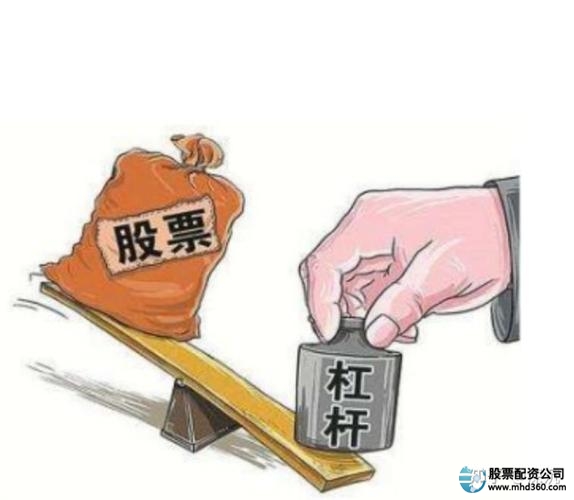 新手配资_股票杠杆_配资平台风险