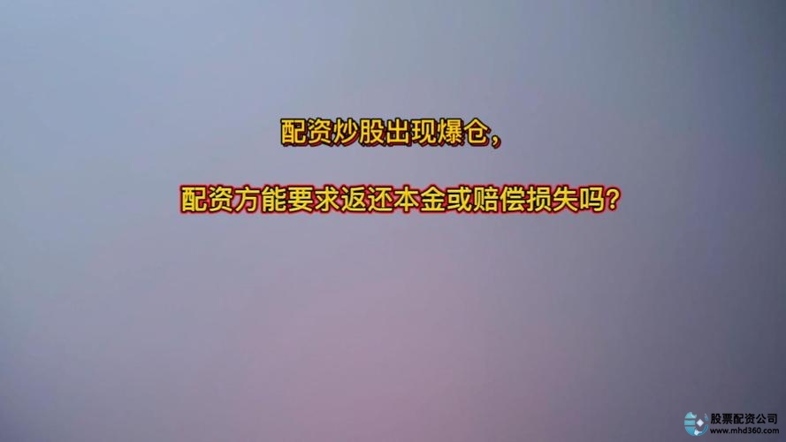 股指期货配资_配资公司利息计算_股票配资风险