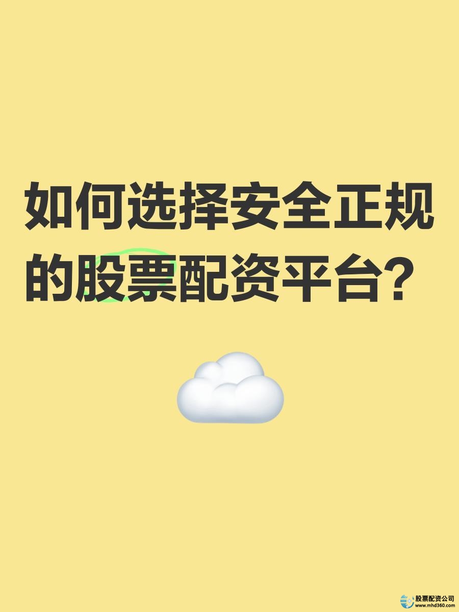 港股美股A股B股投资渠道选择_如何选择安全正规的股票配资平台_最安全的股票配资网站