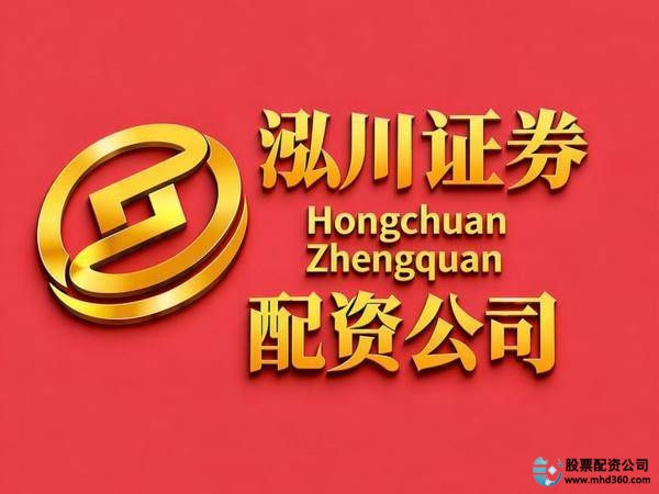 2026年十大安全合规股票配资平台_股票配资平台哪家好_泓川证券配资平台优势