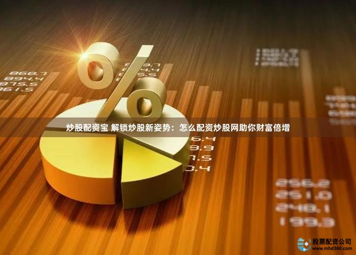 股票配资平台运作机制_线上股票配资服务_网上配资炒股