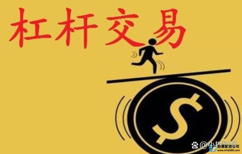 炒股加杠杆操作指南_股票杠杆怎么收费_加杠杆炒股风险控制