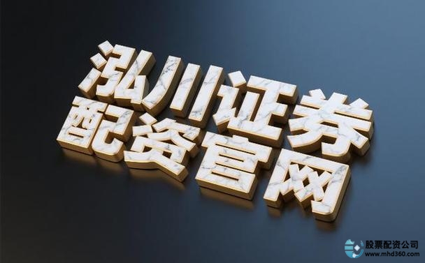 炒股配资平台哪家好_泓川证券股票配资平台评测_股票配资平台排名