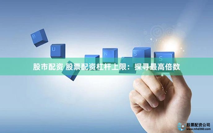 股票配资 线上平台 民间资金_股票配资吧