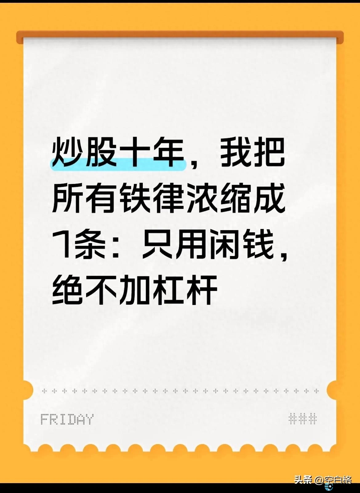 只用闲钱投资_不借钱不加杠杆炒股_怎么用杠杆炒股