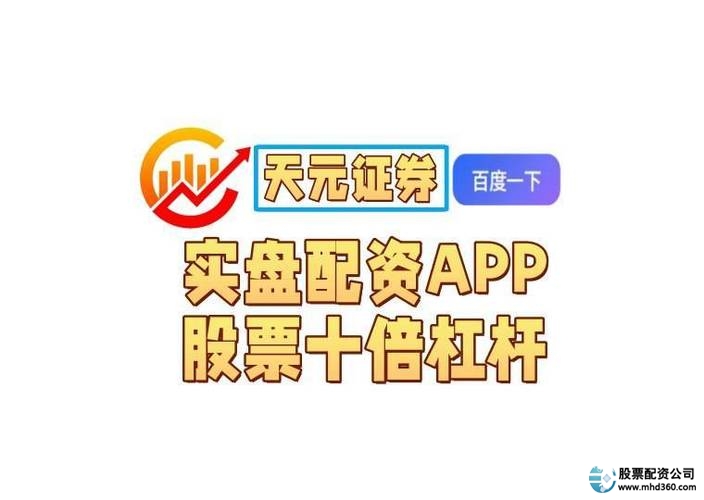 股票配资平台系统稳定交易速度快_杠杆股票平台_股票配资平台实盘交易稳定平台排名