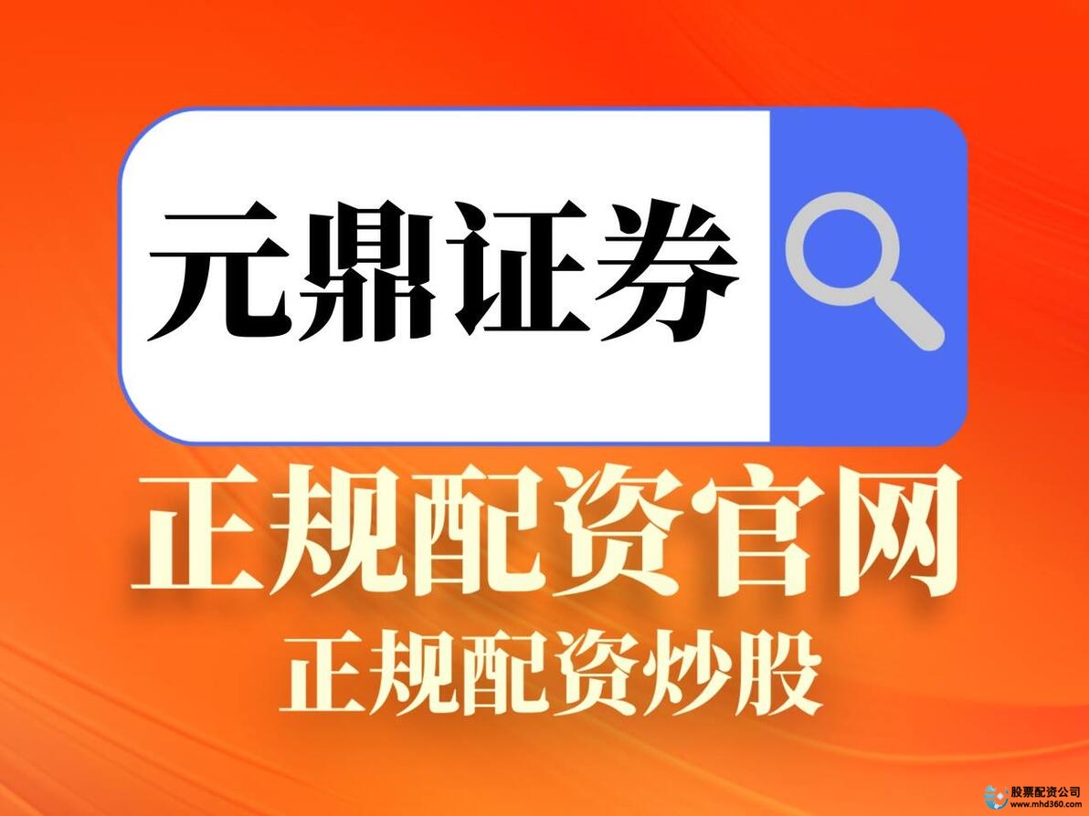 实盘配资公司_合规配资 融资融券业务 证券保证金融资
