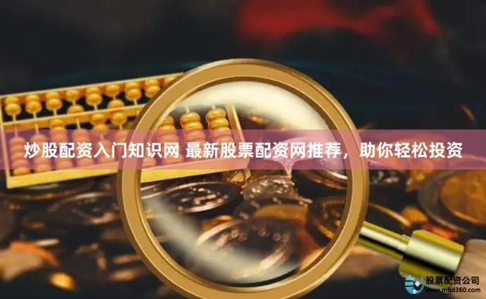 配资通安全可靠杠杆炒股服务_配资通_股票配资开户平台
