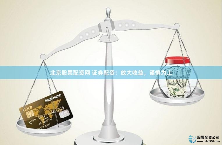 配资渠道选择证券公司券商平台第三方平台_配资融券定义操作优势风险监管_在线配资网站