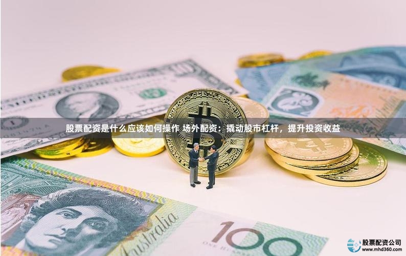 配资经验_场外配资利息计算_A股配资平台风险