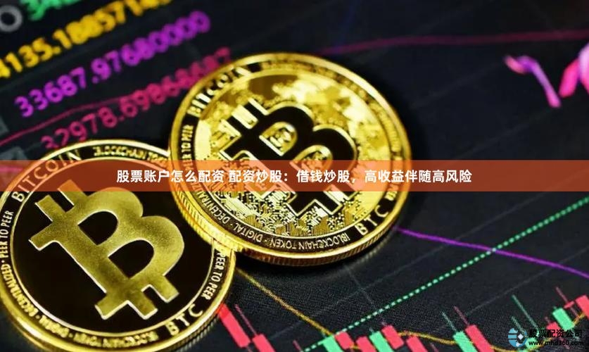 股票配资如何操作_股票配资咨询_股票配资风险高不高