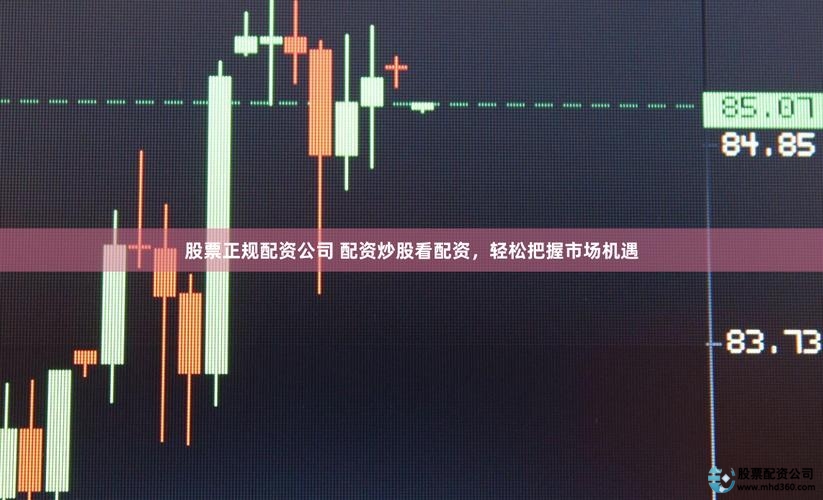 在线股票配资公司_正规低息配资公司_2024低息配资平台推荐