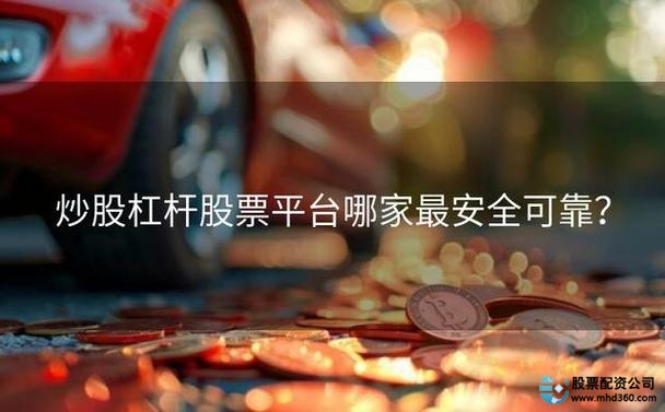 优质炒股平台推荐_杠杆炒股平台_十大炒股杠杆平台